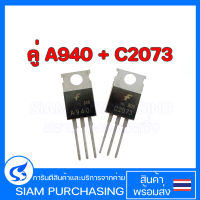 คู่ A940 C2073 FAIRCHILD Transistors ทรานซิสเตอร์ (ราคาต่อ 1 คู่)