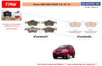 ผ้าเบรค TRW FORD ESCAPE 2.3L 07-14 (ราคารวมส่งแล้ว)