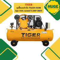 Tiger ชุดปั๊มลมสำเร็จ TGA25-150M 2สูบ 150L มอเตอร์ 5.5HP 380V