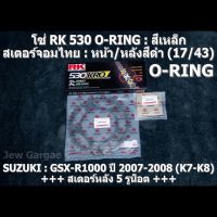 ชุดโซ่ RK + สเตอร์จอมไทย Jomthai : โซ่ RK 530 O-RING : สีเหล็ก 120 ข้อ และ สเตอร์หน้า + สเตอร์หลังสีดำ (17/43) SUZUKI : GSX-R1000 ,GSXR1000 ,GIXXER (K7-K8) ปี 2007-2008