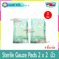 Sterile Gauze Pads ขนาด 2 X 2 นิ้้ว (จำนวน 2 ห่อ) ผ้าก๊อสพับ ชนิด ปลอดเชื้อ Steriled สเตอร์ไรด์ ผ้าก๊อส ผ้าปิดแผล ผ้าแต่งแผล ผ้าก๊อซ ทำแผล (5 ชิ้น/ห่อ)