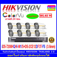 Hikvision colorvu ชุดกล้องวงจรปิด 2MP รุ่น DS-2CE12DF3T-FS 3.6(8)+DVR รุ่น iDS-7208HQHI-M1/S(1)