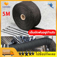 5M Motorcycle Thermal Insulation Fiberglass ผ้าพันท่อ ฉนวนกันความร้อน ผ้ากันร้อน ไอเสีย (ยาว 5 เมตร กว้าง 2.5 ซม)(เข็มขัดซ่อนอยู่ด้านใน)