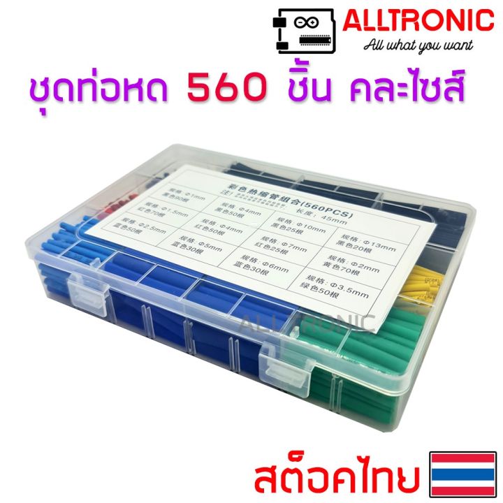 โปรโมชั่น-คุ้มค่า-ชุดท่อหด-560-เส้น-ยาว-45-มม-ท่อหดหุ้มสายไฟ-คละขนาด-คละสี-1มิล-ถึง-13มิล-heat-shrink-tube-ราคาสุดคุ้ม-อุปกรณ์-สาย-ไฟ-อุปกรณ์สายไฟรถ