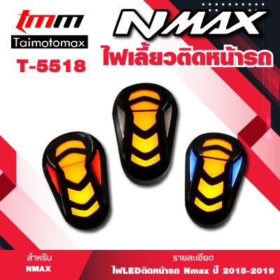 ไฟเลี้ยวติดหน้ารถ ไฟเลี้ยว ไฟหรี่ NMAX  ( 1 คู่ )