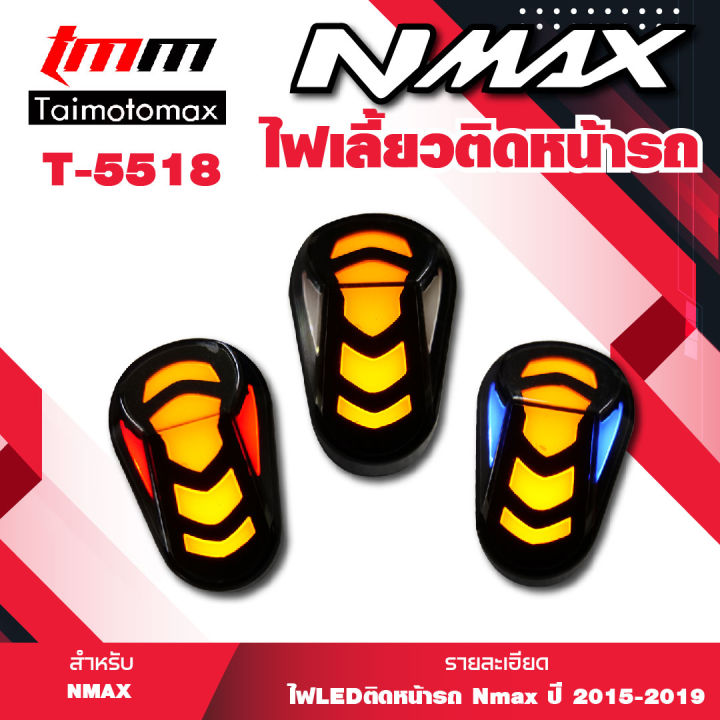 ไฟเลี้ยวติดหน้ารถ-ไฟเลี้ยว-ไฟหรี่-nmax-1-คู่