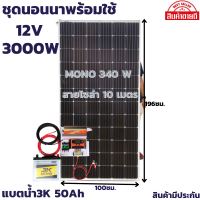 ชุดนอนนาพร้อมใช้ 12V/3000W ชุดโซล่าชาร์จเจอร์ พร้อมแผง340วัตต์ แผงโพลี่สายโซล่าเซลล์ 10 เมตร และแบตน้ำ3K 50 แอมป์ ประกันศูนย์ไทย