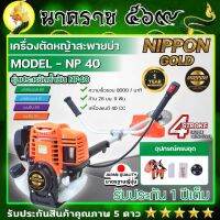 เครื่องตัดหญ้า 4 จังหวะ ขนาด 1.3Hp max 1.8 แรงม้า  (NIPPON GOLD) รุ่นNP40  มาตรฐานการผลิต Japan แถมฟรี ใบวงเดือน 10 นิ้ว 1 ใบ /กระปุกเอ็น 1อัน รับประกัน1ปี