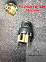 รีเลย์ กลม 4ขา (4pin) 12V 22A เกรดอย่างดี - Relay 4pin มีล็อกข้าง