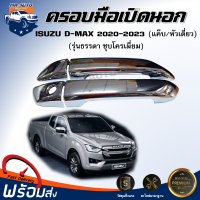 ⭐️ ครอบมือเปิดนอก อีซูซุ ดีแม็กซ์ หัวเดี่ยว/แค็บ ปี 2020-2023  **รุ่นธรรมดา ชุบโครเมี่ยม **  มือเปิด ครอบมือเปิด ISUZU D-MAX  EX/CAB  2020-2023