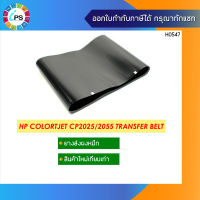 ยางส่งผงหมึก HP Colortjet CP2025/2055 Transfer Belt