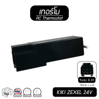 เทอร์โม [ 24V ] [ 6 ขา ใช้กับ 5 ขา ได้ ] ร็อกกี้ เดก้า เมก้า KIKI ZEXEL เทอร์โมสตัท เทอร์โมไฟฟ้า เทอร์โมแท่ง