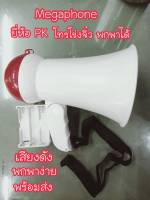 [สินค้าขานดี] โทรโข่งจิ๋ว พกพาสะดวก เสียงดังชัดเจน  MEGAPHONE ยี่ห้อ PK โทรโข่งเล็ก ขนาด 4 นิ้ว รุ่น HW-1 ของแท้ พร้อมส่ง