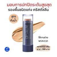 ครีมรองพื้นกิฟฟารีน ชนิดแท่ง8.6g กันน้ำกันเหงื่อปกปิดระดับสูงสุดใช้ง่ายพกสะดวกช่างแต่งหน้านิยมใช้ Crystalline Foundation Stick