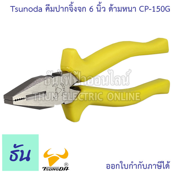 tsunoda-cp-150g-คีมปากจิ้งจก-ด้ามหนา-6นิ้ว-14103-เขียวสะท้อน-tsunoda-ธันไฟฟ้า-thunelectric