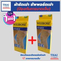 (1 แถมฟรี 1) ถูกกว่าซื้อแยกชิ้น ผ้ารัดหัวเข่า ที่รัดหัวเข่า สายรัดเข่า สายรัดพยุงเข่า ช่วยซัพพอร์ตเข่าและพันเข่าแก้ปวดเข่า ใช้เป็นสนับเข่ารัดข้อเข่าและล็อคพยุงเข่าเสื่อม ปลอกเข่าแก้ปวดใช้ใด้ทั้งชายและหญิง knee support men women รับประกันสินค้า thai suppor