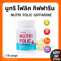 [ส่งฟรี] โฟลิค กิฟฟารีน โฟลิก NUTRI FOLIC GIFFARINE