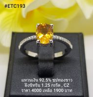 ETC193 : แหวนเงินแท้ 925 ฝัง Citrine