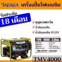 TAKARA เครื่องกำเนิดไฟ เครื่องผลิตไฟฟ้า เครื่องปั่นไฟเบนซิน กำลัง 3000 วัตต์ รุ่น TMV4000 (รับประกันสูงถึง 18 เดือน)