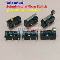 ไมโครสวิทช์ สวิทช์ Omron มินิสวิทช์ Subminiature Micro Switch 3 ขา SPDT **ของแท้** #SS-01 Series Omron (1 ตัว)