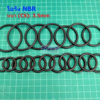 โอริง ปะเก็น ซีล ยาง NBR O-Ring Oring หนา CS 3.5mm วงนอก OD 11mm ถึง 60mm #โอริง หนา 3.5mm (1 ตัว)