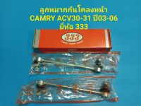 ลูกหมากกันโคลงหน้า CAMRY ACV30-31 ปี03-06 ยี่ห้อ 333 ราคาต่อคู่