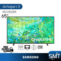 Samsung Crystal UHD 4K TV รุ่น UA65CU8100K | 65CU8100 | 65CU8100K | CU8100 (65") | รุ่นปี 2023 | UA65CU8100KXXT | HDR10+ (ประกันศูนย์ Samsung 2 ปี)