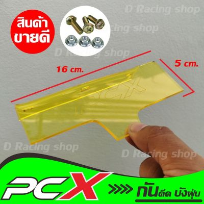 กันดีด PCX150 บังได สีเหลือง PCX 150บังโคลนบังน้ำดีด PCX150 โปรพิเศษ!!!