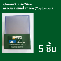 กรอบใส่การ์ดพลาสติก (Toploader) Zgear 5 ชิ้น