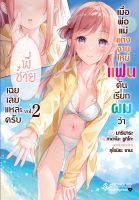 เมื่อพ่อแม่แต่งงานใหม่​แฟนดันเรียกผมว่าพี่ชายเฉยเลยแหละครับ เล่ม 1-2