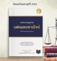 ประมวลกฎหมายแพ่งและพาณิชย์  อัพเดท ปี63(ปรับปรุงใหม่ล่าสุด)  ฉบับใช้งานและประกอบการศึกษา