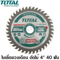 Woww สุดคุ้ม Total ใบเลื่อยวงเดือน ตัดไม้ 4 นิ้ว 40 ฟัน รุ่นงานหนัก รุ่น TAC231005 ( TCT Saw Blades ) ราคาโปร เลื่อย เลื่อย ไฟฟ้า เลื่อย ยนต์ เลื่อย วงเดือน