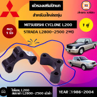 Mitsubishi ตัวรองเสริมปีกนก หนา1นิ้ว อะไหล่รถยนต์ รุ่น ไซโคลนL200,สตราด้า2WD ตัวต่ำ (1คู่)