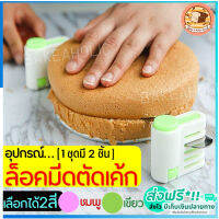 ?ส่งฟรี? อุปกรณ์ล็อคมีดตัดเค้ก bakeaholic มีให้เลือกซื้อ 2 สี! [1ชุดมี 2 ชิ้น] ที่ล็อคมีดตัดเค้ก ที่ล็อคมีดตัดขนมปัง ที่ล็อกใบมีด ที่ล็อกมีด ที่ล็อคมีดแบ