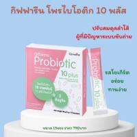 กิฟฟารีน โพรไบโอติก 10 พลัส