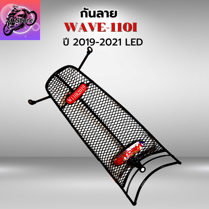 กันลายเวฟ110i-กันลายเวฟ110i-led-ปี-2019-2021-กันลาย-wave110i-กันลายwave110i-led-กันลาย-อย่างหนา-สวยๆแข็งแรง-ลองรับแรงกระแทก-กันรอยขีดข่วนได้ดี