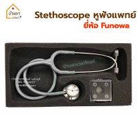 Funowa Stethoscope หูฟังแพทย์ สเต็ทโตสโคป รุ่น Classic II (Dual Type) ประเทศญี่ปุน มี 3 สี เทา แดง น้ำเงิน