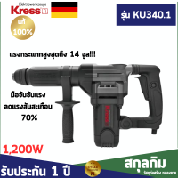 เครื่องสกัดคอนกรีต 17 มม. 5 KG. 1,200 W Kress รุ่น KU340.1