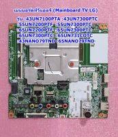 เมนบอร์ดทีวีแอลจี(Mainboard TV LG)/อะไหล่ทีวี รุ่น :43NANO79TND :43UN7100PTA :43UN7300PTC  :43UN731COTC :55UN7200PTF :55UN7300PTC :65NANO79TND