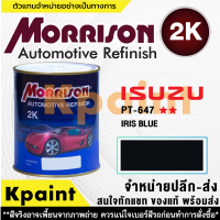 [MORRISON] สีพ่นรถยนต์ สีมอร์ริสัน อิซูซุ เบอร์ PT-647   ** ขนาด 1 ลิตร - สีมอริสัน ISUZU.