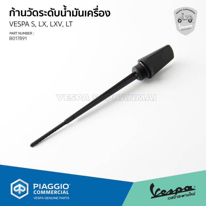 b017891-ก้านวัดระดับน้ำมันเครื่อง-ของแท้เบิกศูนย์-เวสป้า-รุ่น-s-lx-lxv-lt