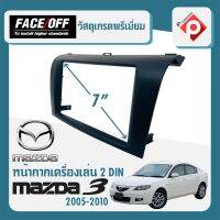 หน้ากาก MAZDA 3 หน้ากากวิทยุติดรถยนต์ 7" นิ้ว 2 DIN มาสด้า 3 ปี 2005-2010 ยี่ห้อ FACE/OFF สีดำ สำหรับเปลี่ยนเครื่องเล่นใหม่ CAR RADIO FRAME