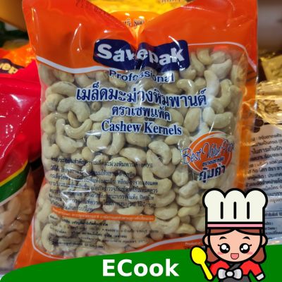 อาหารนำเข้า🌀 Cashew 800g Savepak Cashew Nut