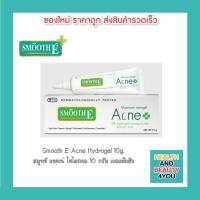 Smooth E Acne Hydrogel 10g. สมูทอี แอคเน่ ไฮโดรเจล เจลแต้มสิว