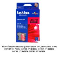 ตลับหมึก Brother LC67M สีชมพู(Magenta) ใช้กับพริ้นเตอร์อิงค์เจ็ท บราเดอร์ DCP-385C/6690CW, MFC-490CW/790CW/795CW/5490CN/5890CN/6490CW/6890CDW/J615W