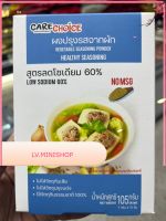 CARE CHOICE ผงปรุงรสจากผัก สูตรลดโซเเดียม 60 % LOW SODIUM 60 % 150 กรัม