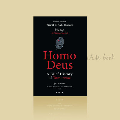 หนังสือ Homo Deus A Brief History of Tomorrow โฮโมดีอุส ประวัติย่อของวันพรุ่งนี้