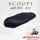 เบาะหุ้มมอไซค์  สกู๊ปปี้ i  ปี 2009-2011 ที่หุ้มเบาะ มอเตอร์ไซค์ Scoopy i  (มี 3 สี ดำล้วน น้ำตาลเข้ม  ดำแดง) รุ่นผ้าต่อกลาง