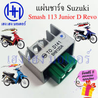 แผ่นชาร์จ Smash 110 D Junior Revo 113 Best 125 แผ่นชาร์ทไฟ ชาทไฟ ชาร์จ Smash สแมช ร้าน เฮง เฮง มอเตอร์ ฟรีของแถมทุกกล่อง