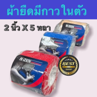 (วันหมดอายุ 1/10/26) N-ZEN FIRSTBAND ผ้าก๊อซยืดแบบมีกาวในตัว [**ร้านคละสีให้เท่านั้น เบจ แดง น้ำเงิน**] 2 นิ้ว x 5 หลา